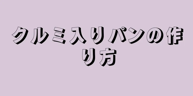 クルミ入りパンの作り方