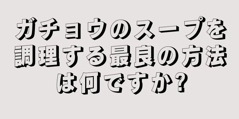 ガチョウのスープを調理する最良の方法は何ですか?