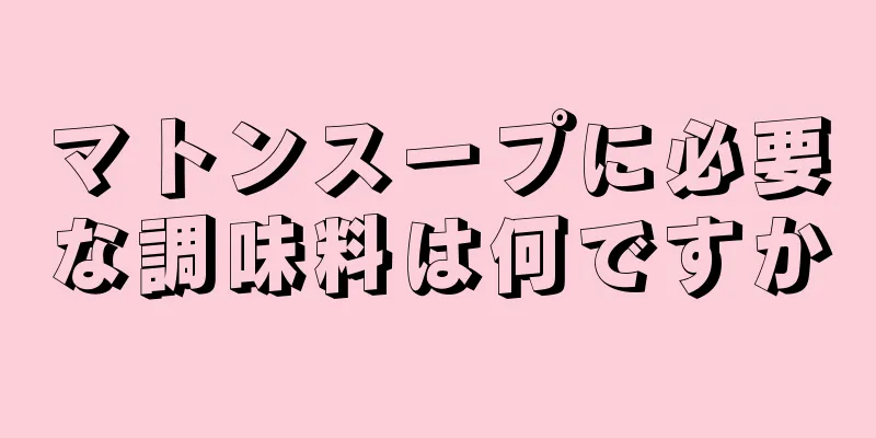 マトンスープに必要な調味料は何ですか