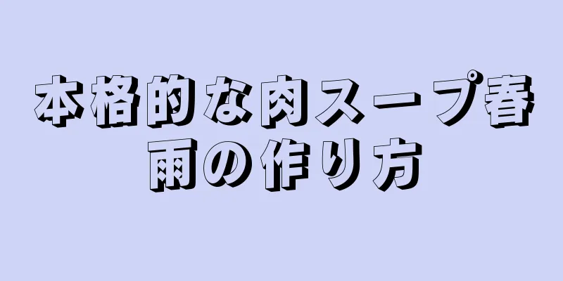 本格的な肉スープ春雨の作り方