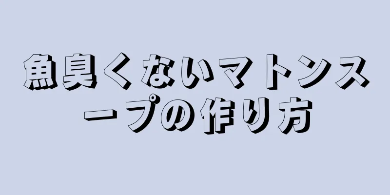 魚臭くないマトンスープの作り方