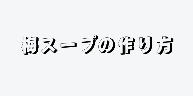 梅スープの作り方