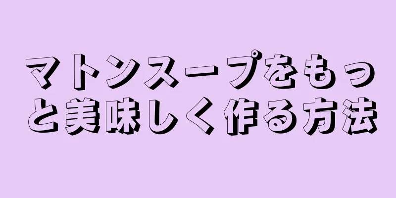 マトンスープをもっと美味しく作る方法