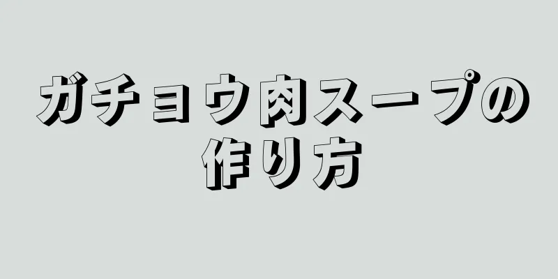 ガチョウ肉スープの作り方