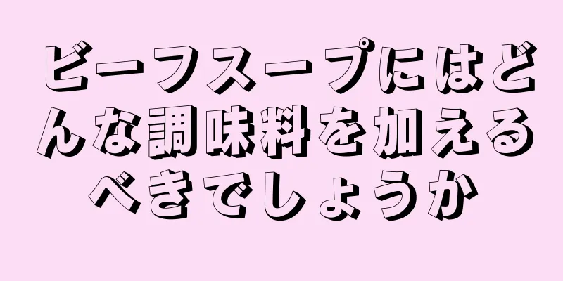 ビーフスープにはどんな調味料を加えるべきでしょうか