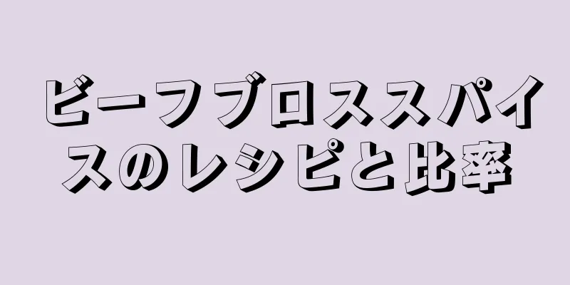 ビーフブロススパイスのレシピと比率