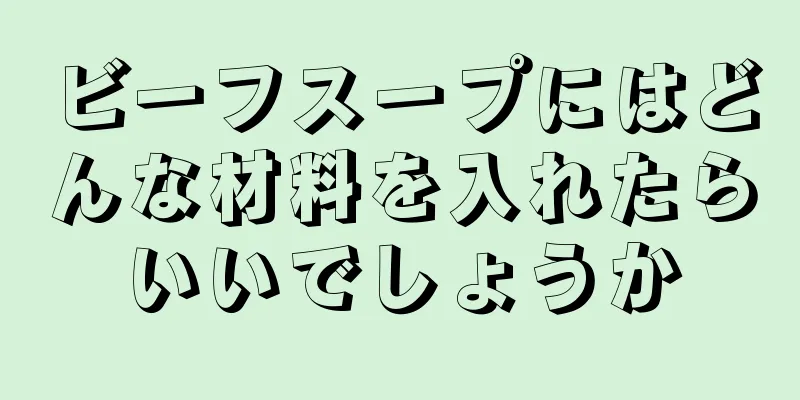 ビーフスープにはどんな材料を入れたらいいでしょうか