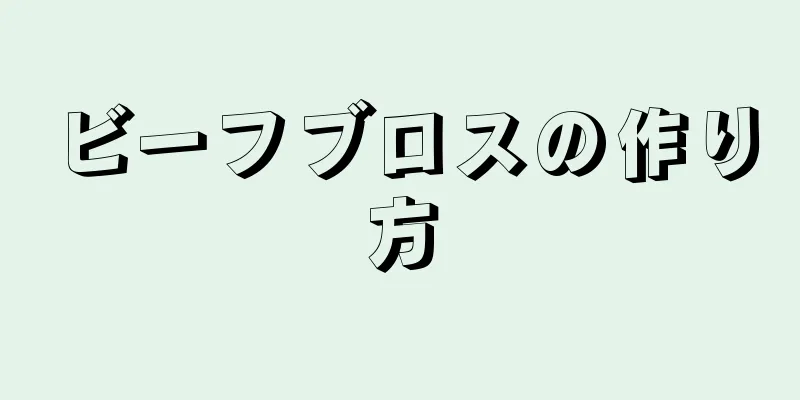 ビーフブロスの作り方