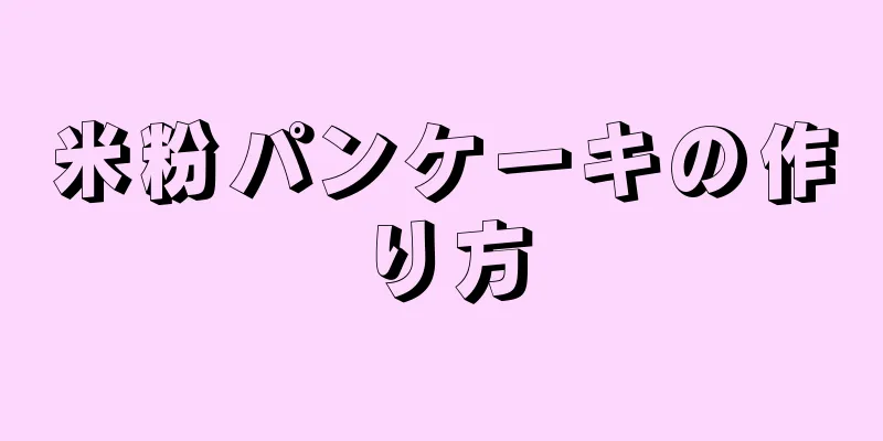 米粉パンケーキの作り方