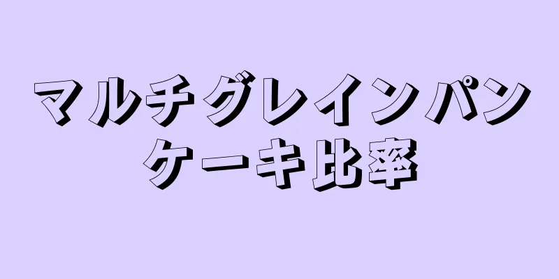 マルチグレインパンケーキ比率