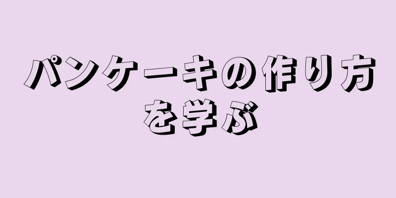 パンケーキの作り方を学ぶ