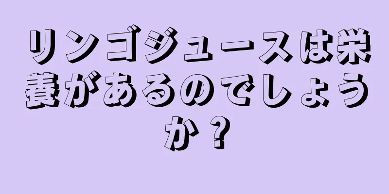 リンゴジュースは栄養があるのでしょうか？