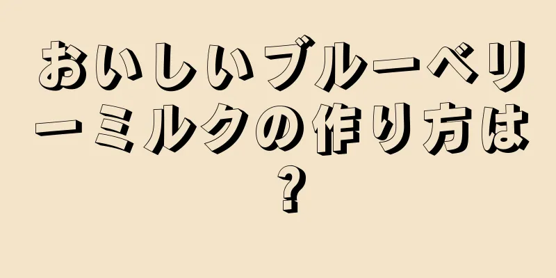 おいしいブルーベリーミルクの作り方は？