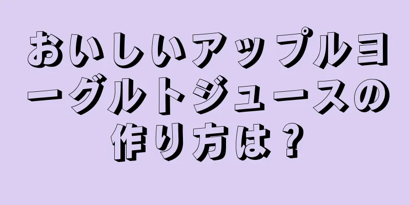 おいしいアップルヨーグルトジュースの作り方は？