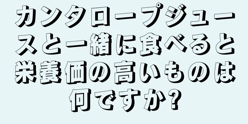 カンタロープジュースと一緒に食べると栄養価の高いものは何ですか?