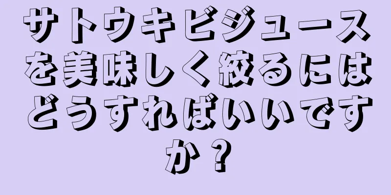 サトウキビジュースを美味しく絞るにはどうすればいいですか？