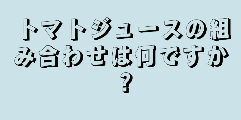 トマトジュースの組み合わせは何ですか？