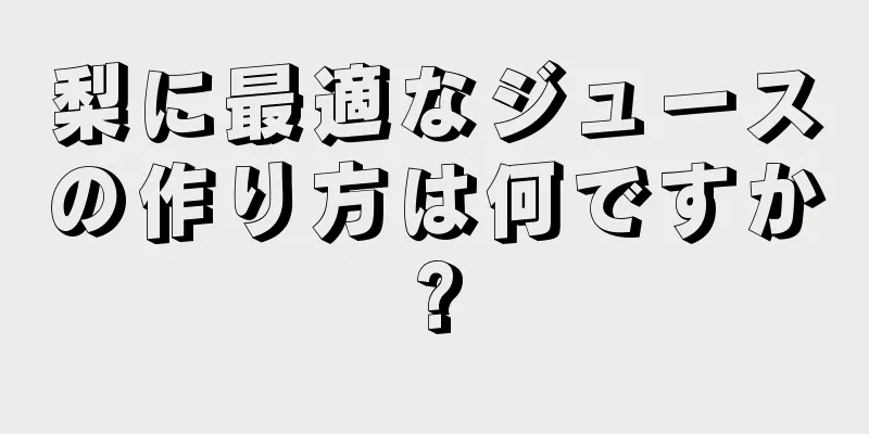 梨に最適なジュースの作り方は何ですか?