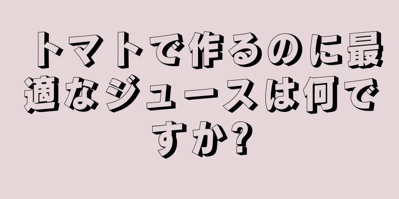 トマトで作るのに最適なジュースは何ですか?