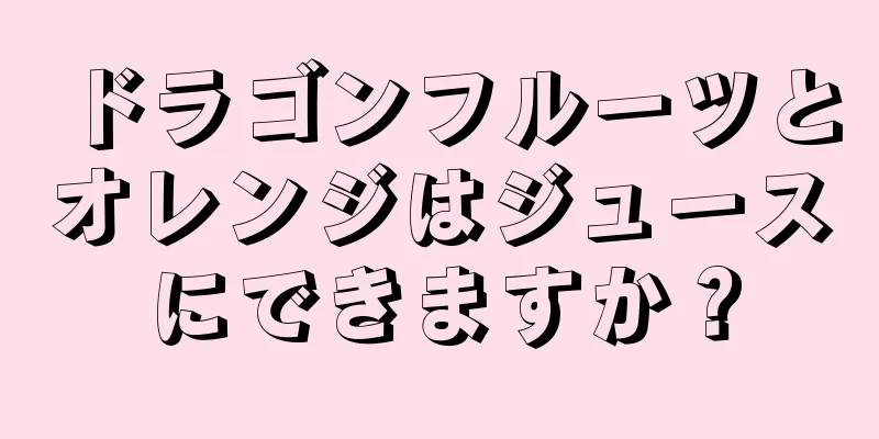 ドラゴンフルーツとオレンジはジュースにできますか？