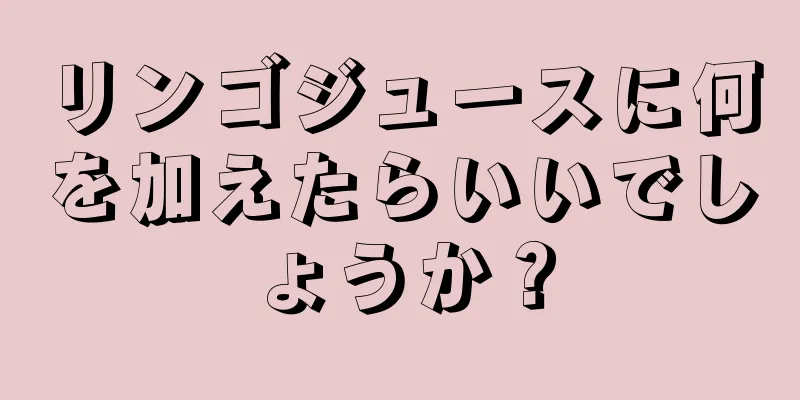 リンゴジュースに何を加えたらいいでしょうか？