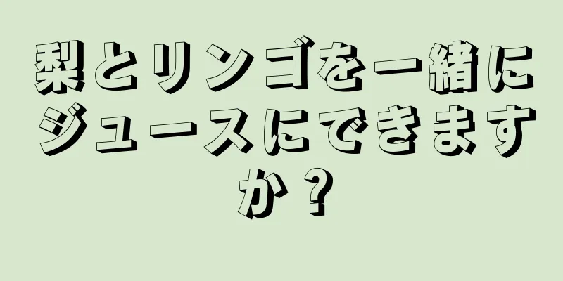 梨とリンゴを一緒にジュースにできますか？