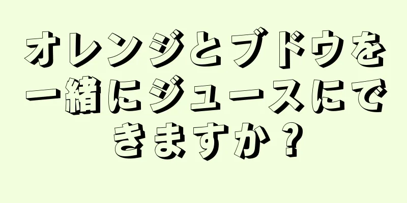 オレンジとブドウを一緒にジュースにできますか？