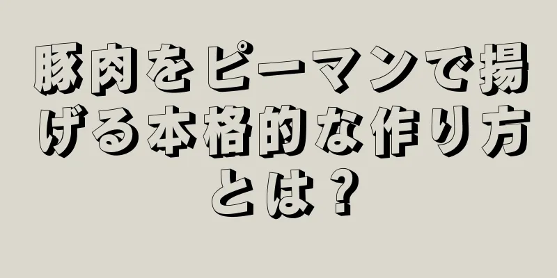 豚肉をピーマンで揚げる本格的な作り方とは？