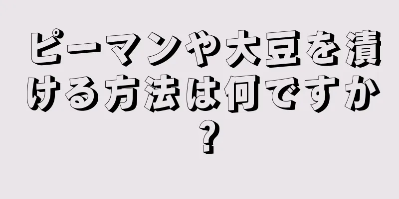 ピーマンや大豆を漬ける方法は何ですか？