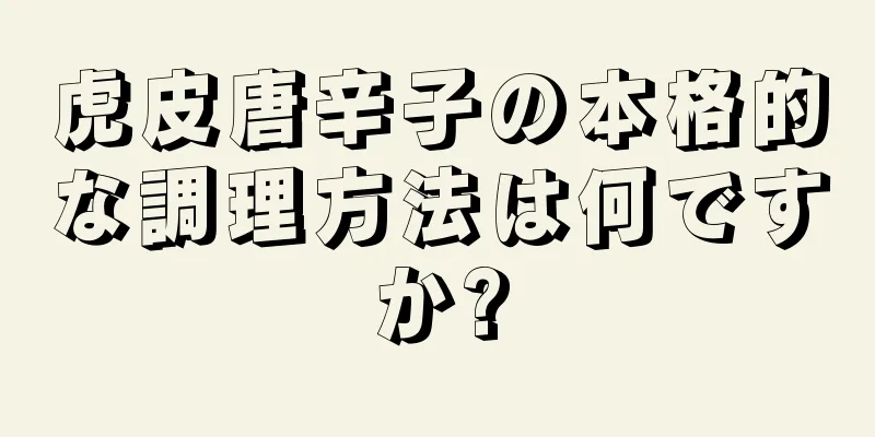 虎皮唐辛子の本格的な調理方法は何ですか?