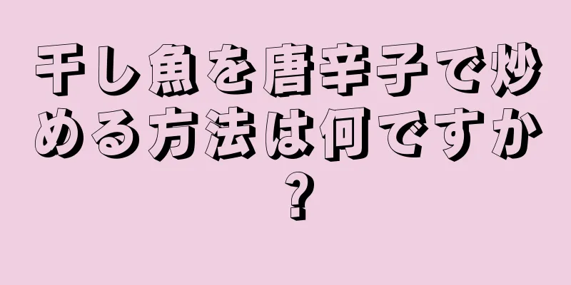 干し魚を唐辛子で炒める方法は何ですか？