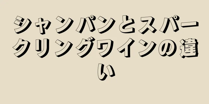 シャンパンとスパークリングワインの違い