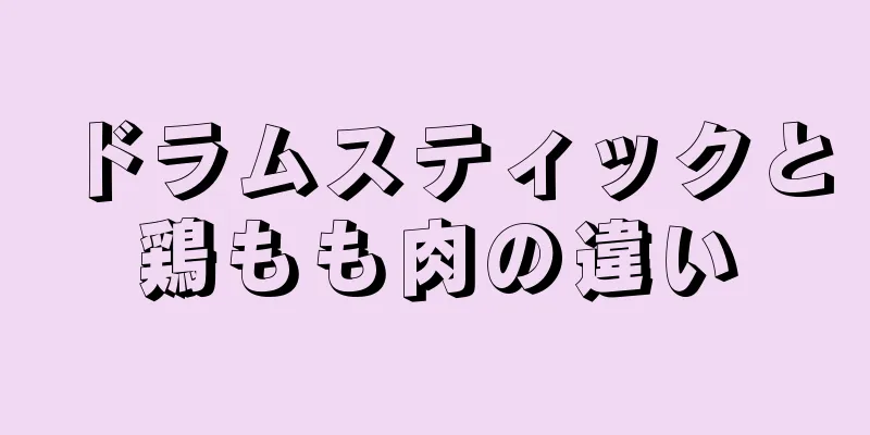 ドラムスティックと鶏もも肉の違い