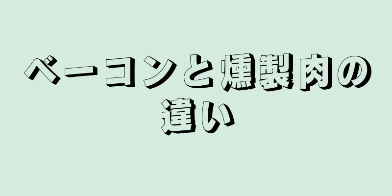 ベーコンと燻製肉の違い