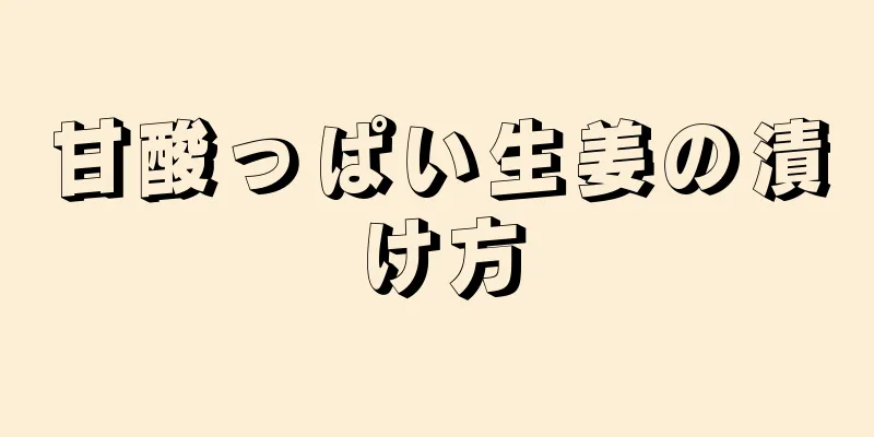 甘酸っぱい生姜の漬け方