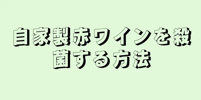 自家製赤ワインを殺菌する方法