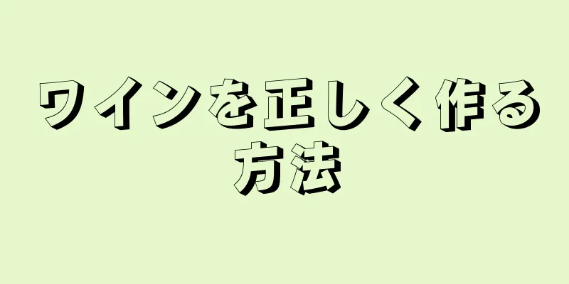 ワインを正しく作る方法