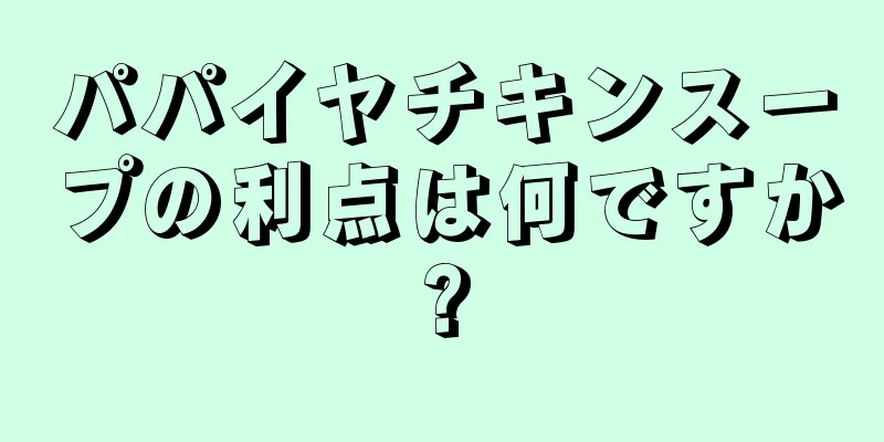 パパイヤチキンスープの利点は何ですか?