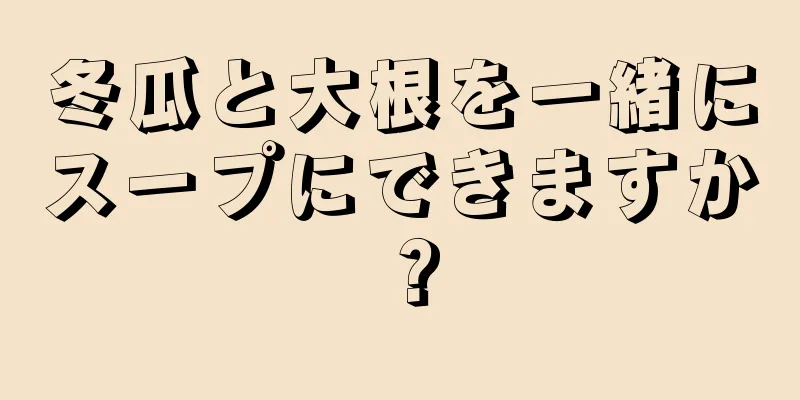 冬瓜と大根を一緒にスープにできますか？