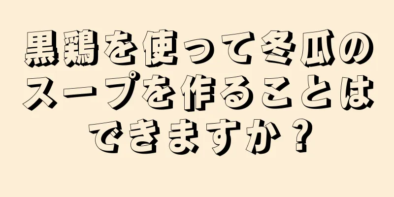 黒鶏を使って冬瓜のスープを作ることはできますか？