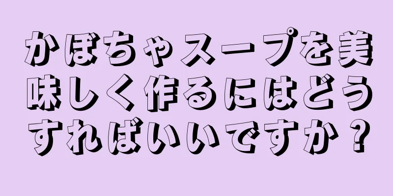 かぼちゃスープを美味しく作るにはどうすればいいですか？