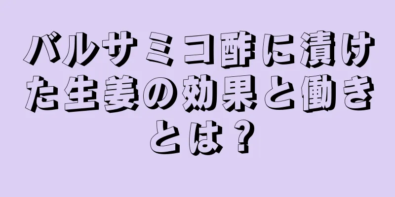 バルサミコ酢に漬けた生姜の効果と働きとは？