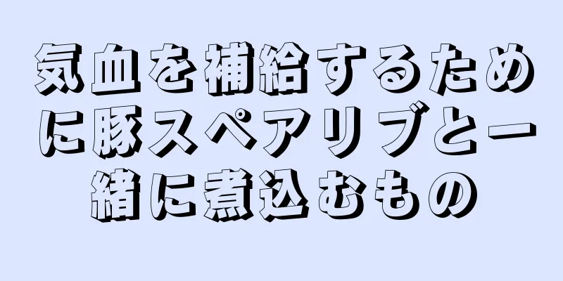 気血を補給するために豚スペアリブと一緒に煮込むもの