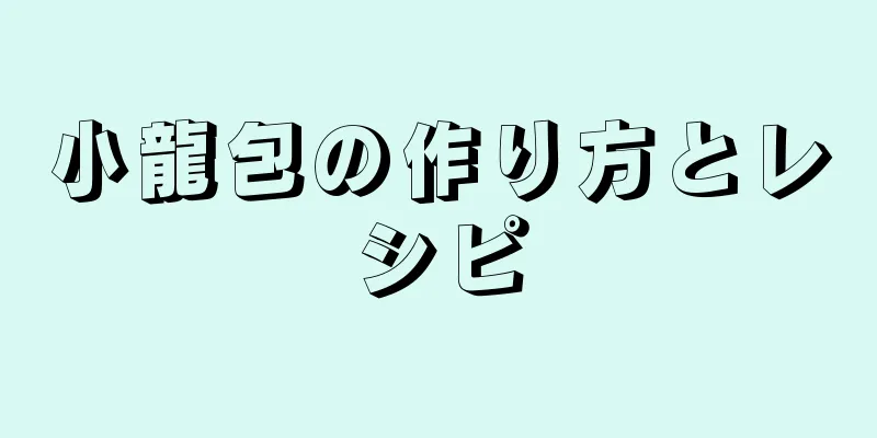 小龍包の作り方とレシピ