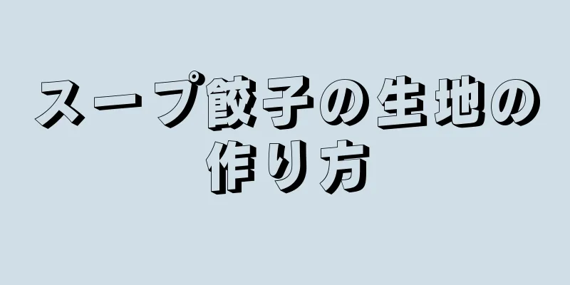 スープ餃子の生地の作り方