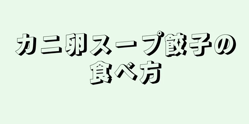 カニ卵スープ餃子の食べ方