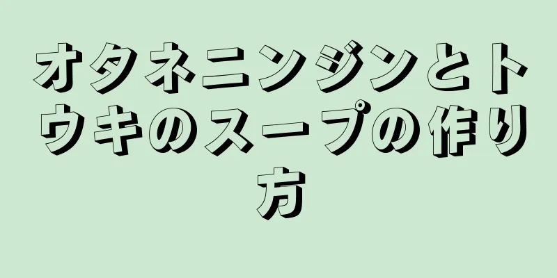 オタネニンジンとトウキのスープの作り方