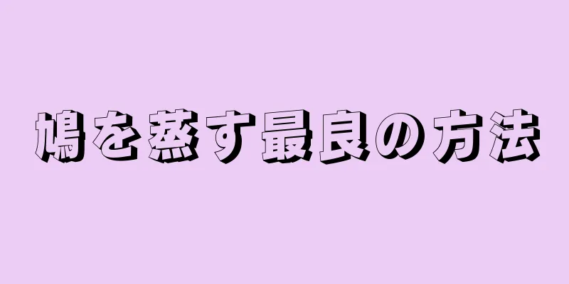 鳩を蒸す最良の方法