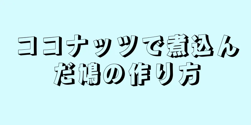 ココナッツで煮込んだ鳩の作り方