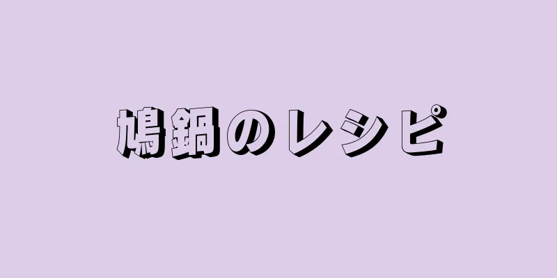 鳩鍋のレシピ